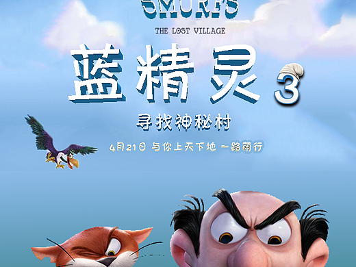 蓝精灵3海报（个人主页-ZMjMxOTI5OTI=） - 海报 - 站酷设计师MISSMEOW原创素材 - 站酷ZCOOL