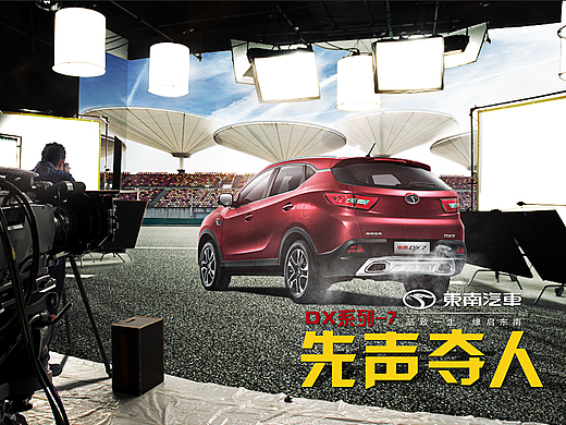 东南汽车DX7比赛海报