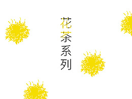 花茶系列之菊花茶风格一