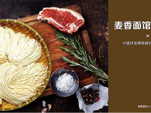 闫迎月-麦香面馆VI设计以及网页设计（毕设）