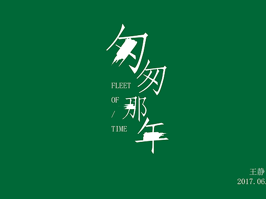 匆匆那年