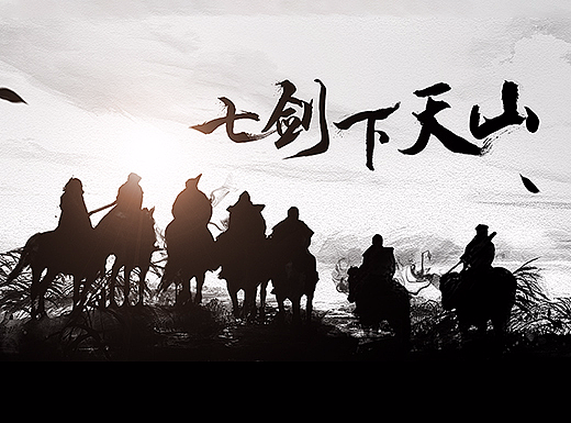 《七剑下天山》合成