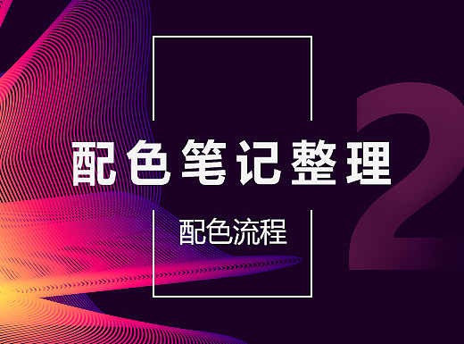 配色笔记整理（2）——配色流程