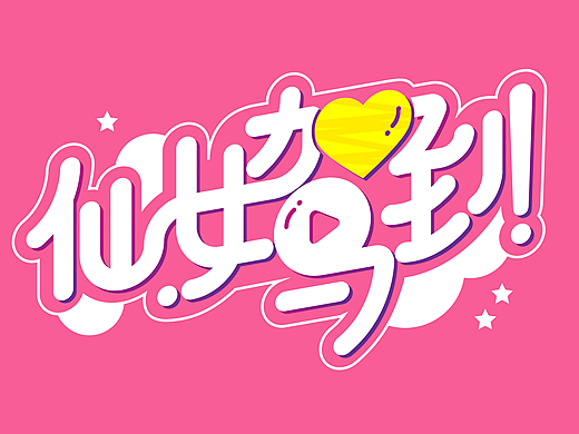 节目logo《仙女驾到》