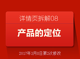 详情页中如何对产品进行定位 详情页拆解系列08