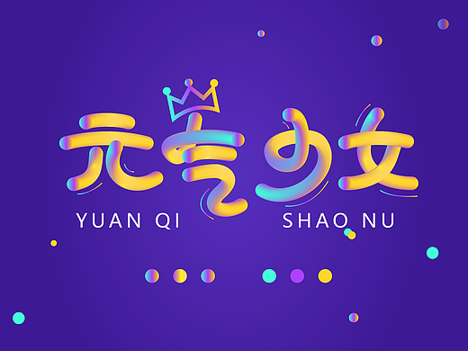 字體設(shè)計(jì)（個(gè)人主頁-ZMjM2NjAzMjA=） - 字體/字形 - 站酷設(shè)計(jì)師lemo創(chuàng)意原創(chuàng)素材 - 站酷ZCOOL
