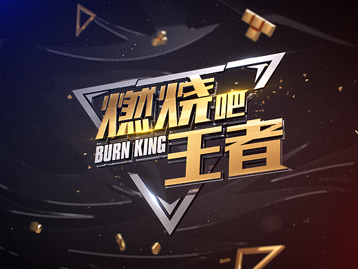 燃烧吧王者