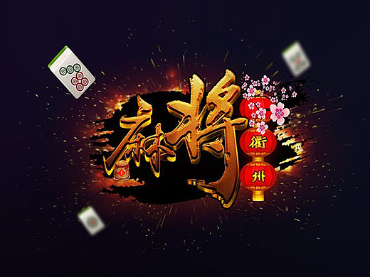 麻将游戏UI界面设计