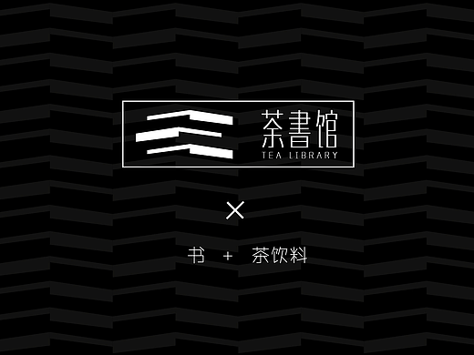 “荼书馆”品牌logo设计