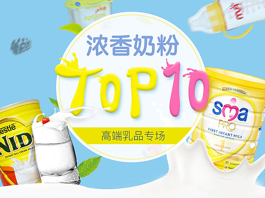 app專題-濃香奶粉TOP10（個人主頁-ZMjM3NzM3Mjg=） - 運營設(shè)計 - 站酷設(shè)計師Z陽1990原創(chuàng)素材 - 站酷ZCOOL