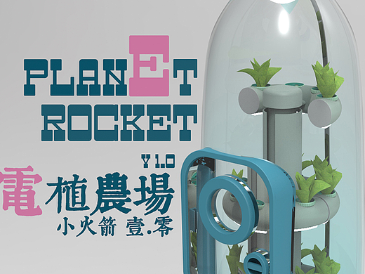 “电植农场 小火箭壹.零 ”蔬菜种植器