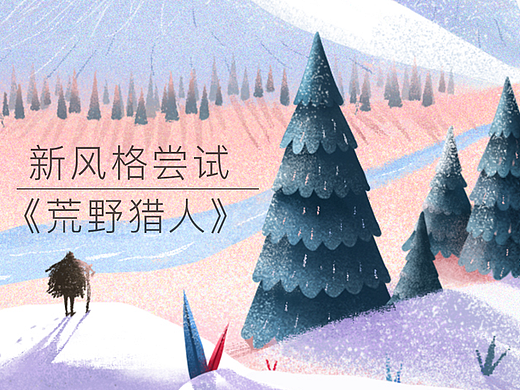 新风格尝试  <荒野猎人> 