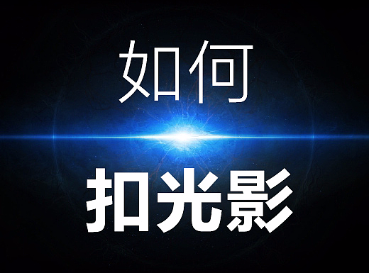 扣光影教程(附0.01秒扣光影动作下载）
