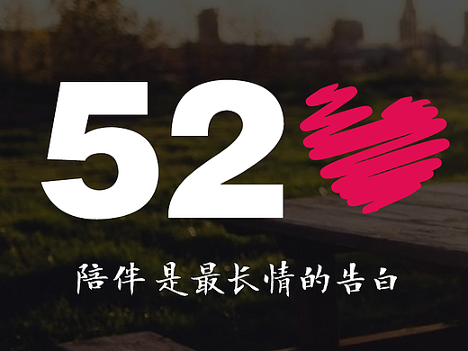 520节日图片（个人主页-ZMjI1MzA1NjQ=） - 其他平面 - 站酷设计师等待中的行走原创素材 - 站酷ZCOOL