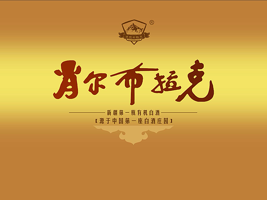 一些酒包装设计7-1
