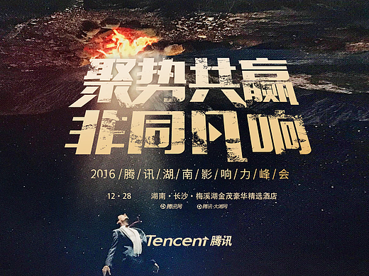 【腾讯2016湖南影响力峰会主视觉】