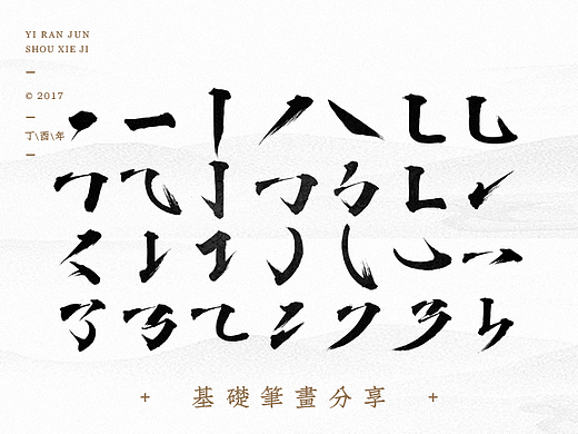 依然浚·书法字体·贰拾贰