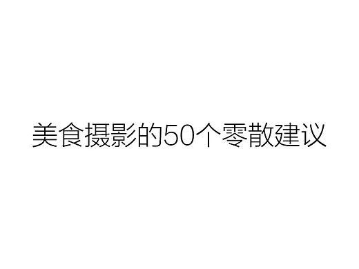 美食摄影的50个零散建议