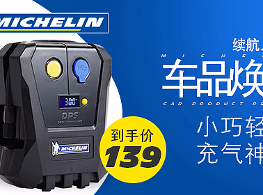 米其林充气泵（个人主页-ZMjM2ODQ4NzY=） - 电商 - 站酷设计师安泽瑞原创素材 - 站酷ZCOOL