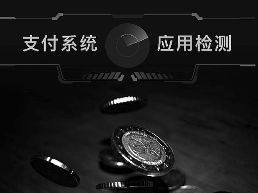 支付系统应用检测大屏界面设计