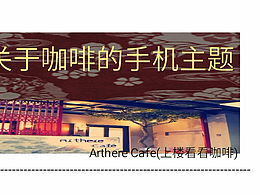 关于咖啡的手机主题