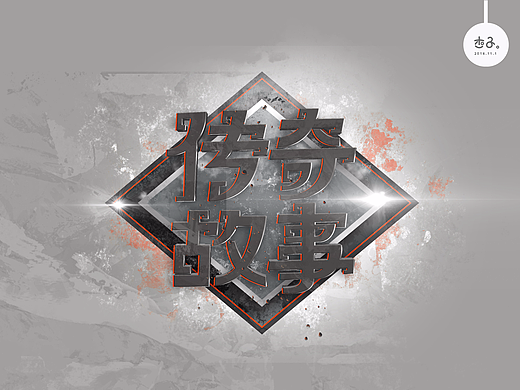 字体设计第三期（个人主页-ZMjIxMjYyNDg=） - 字体/字形 - 站酷设计师David杰子原创素材 - 站酷ZCOOL