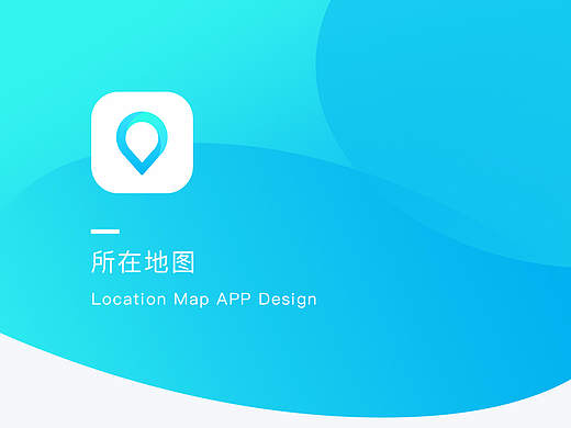 地图类app设计（所在地图）