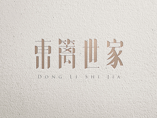 东篱品牌物料设计
