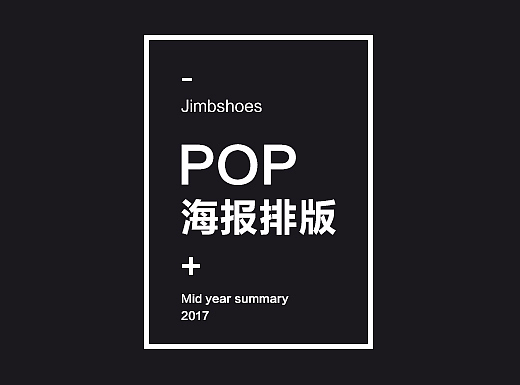 2017年中总结-POP篇