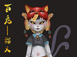 百鬼——猫又