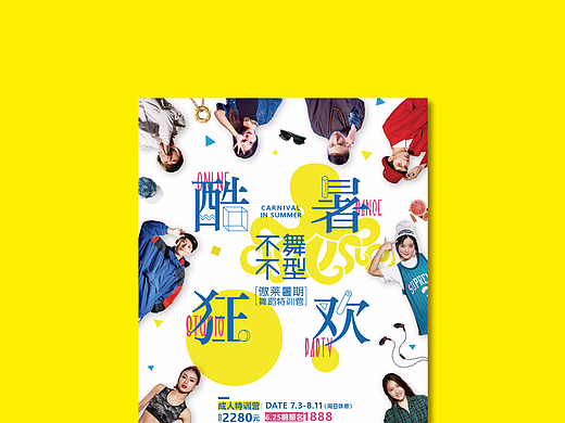 街舞暑期班宣传海报——『酷暑狂欢』