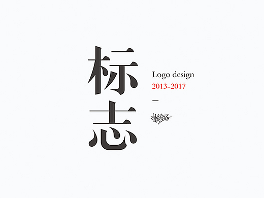 标志2013-2017