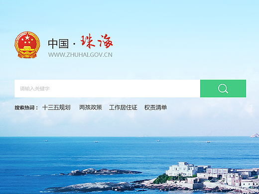 珠海市政府官网
