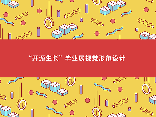 “开源生长”毕业展视觉形象设计