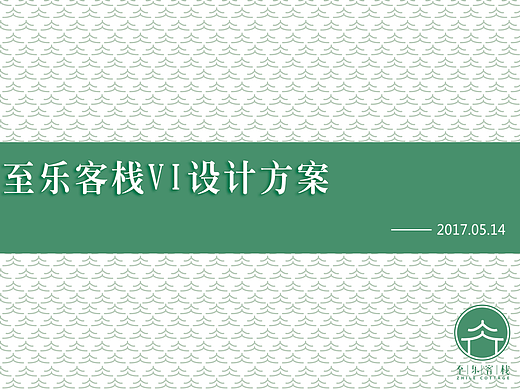 至乐客栈品牌设计