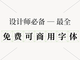 商用字体