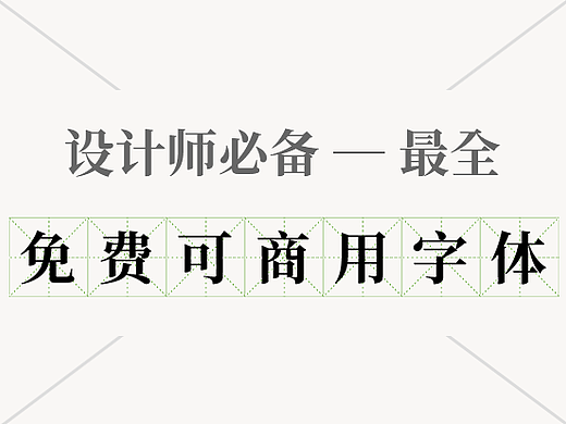 【干货】最全免费可商用字体大集合（附字体包）