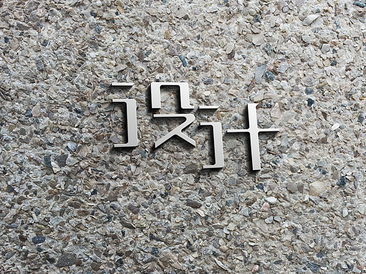 設(shè) · 計(jì)（個(gè)人主頁(yè)-ZMjMwOTQ1ODA=） - 字體/字形 - 站酷設(shè)計(jì)師遺留在初冬的琴瑟原創(chuàng)素材 - 站酷ZCOOL