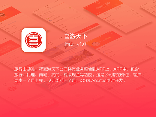 喜游天下APP v1.0视觉设计