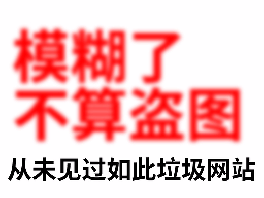 模糊了不算盗图？我要气炸了！