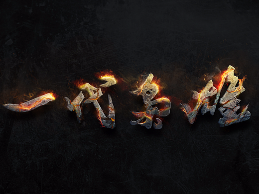 字体设计一代枭雄