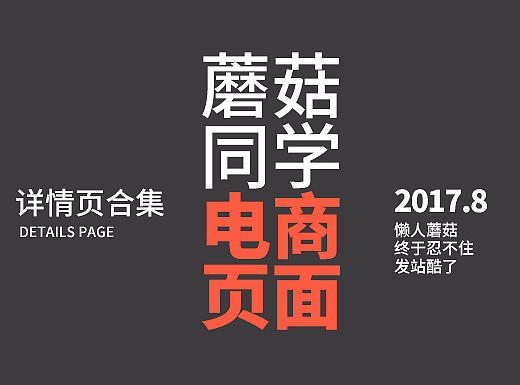 蘑菇同学的2017 一波各种详情页