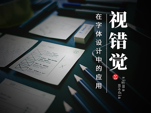 画参考线设计这么久你告我是错的？字体设计中的几何错视