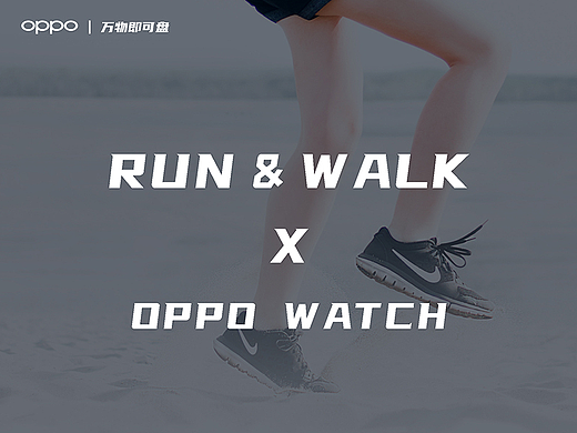 “Walk”&“Run”——万物皆可盘 OPPO Watch