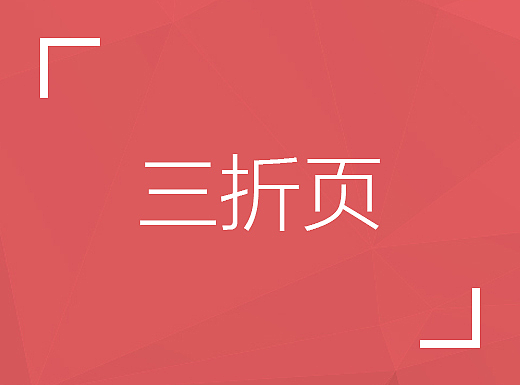 三折页