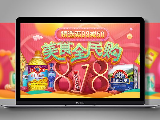 电商海报818第四档全民购活动组套图