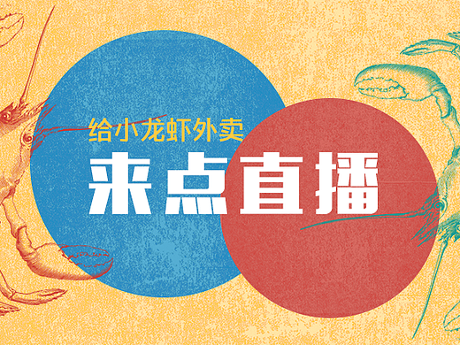 网红龙虾（个人主页-ZMjI5NzAzOTY=） - 运营设计 - 站酷设计师诺沙原创素材 - 站酷ZCOOL