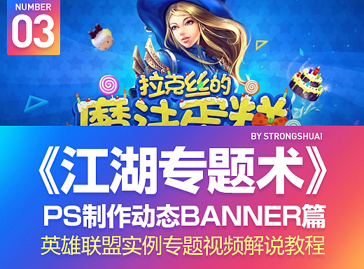《江湖专题术》之 PS制作动态banner 一 (视频教程) 提供练习小PSD和视频素材