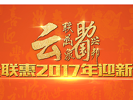 迎新春年會(huì)主KV