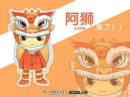 体彩吉祥物——阿狮